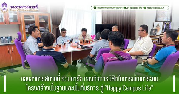 กองอาคารสถานที่ ร่วมหารือ กองกิจการนิสิตในการพัฒนาระบบโครงสร้างพื้นฐานและพื้นที่บริการ สู่ “Happy Campus Life”